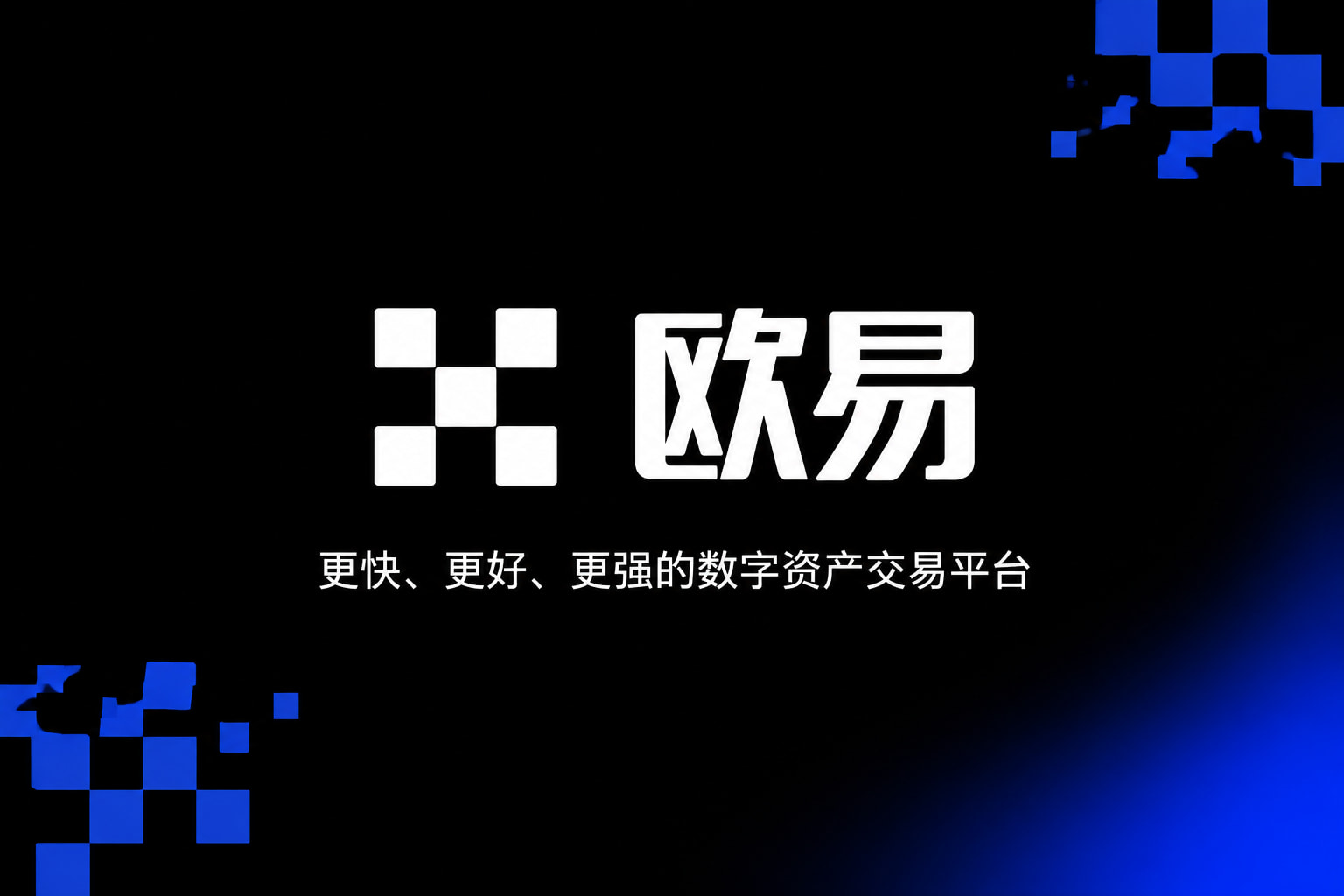 欧交易所app正版入口交易所app交易界面